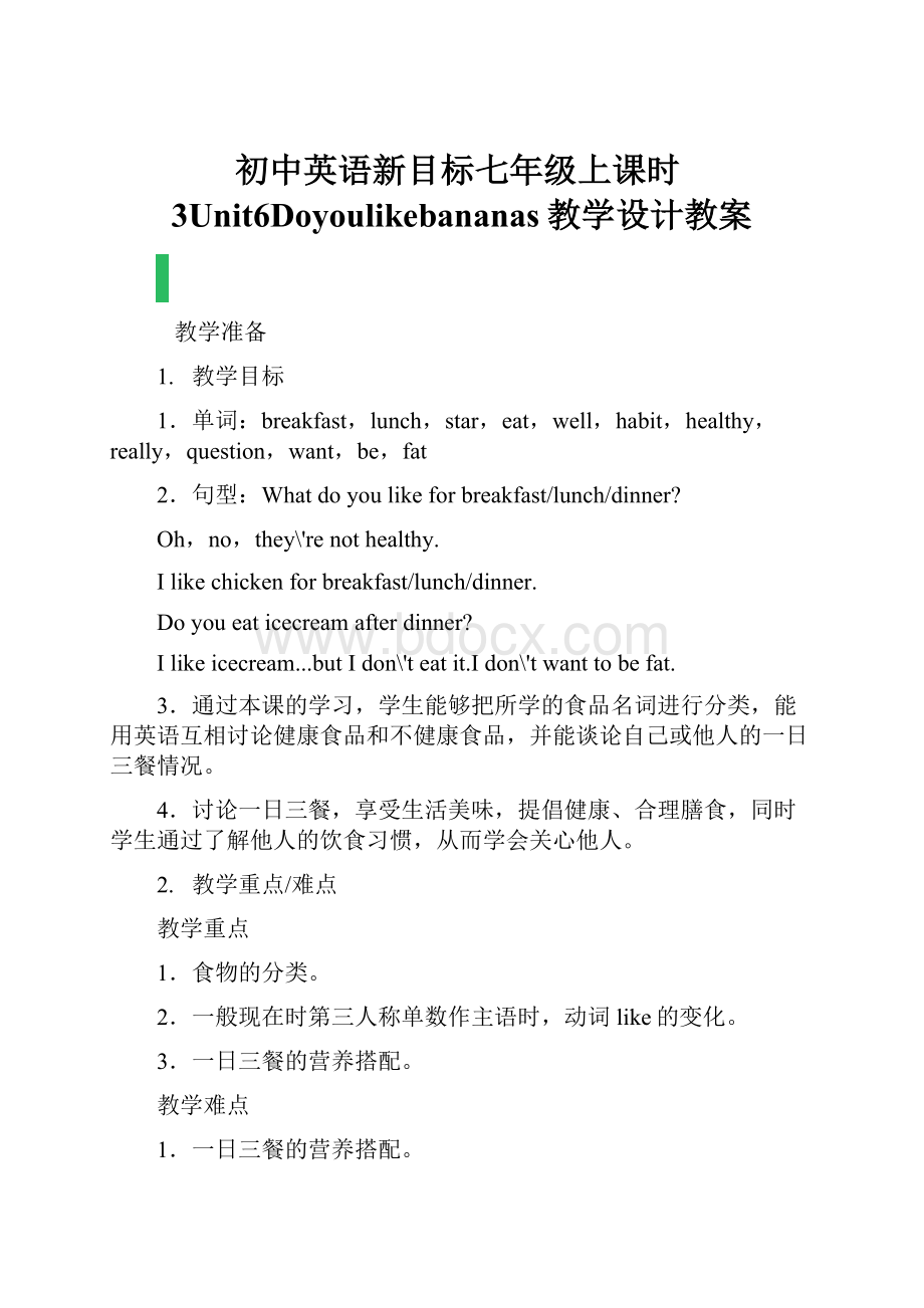 初中英语新目标七年级上课时3Unit6Doyoulikebananas教学设计教案.docx_第1页