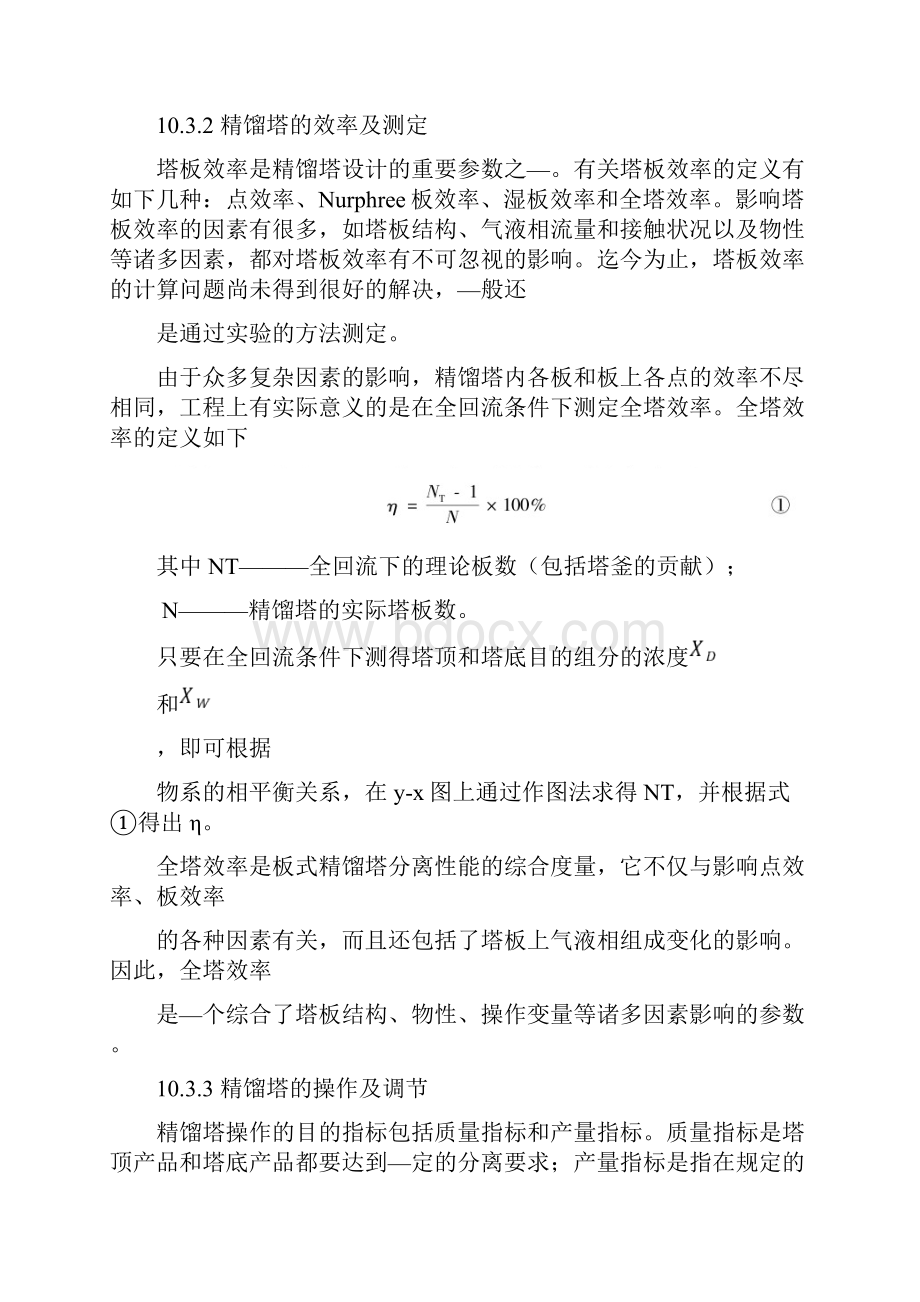 精馏塔的操作和全塔效率的测定实验.docx_第2页