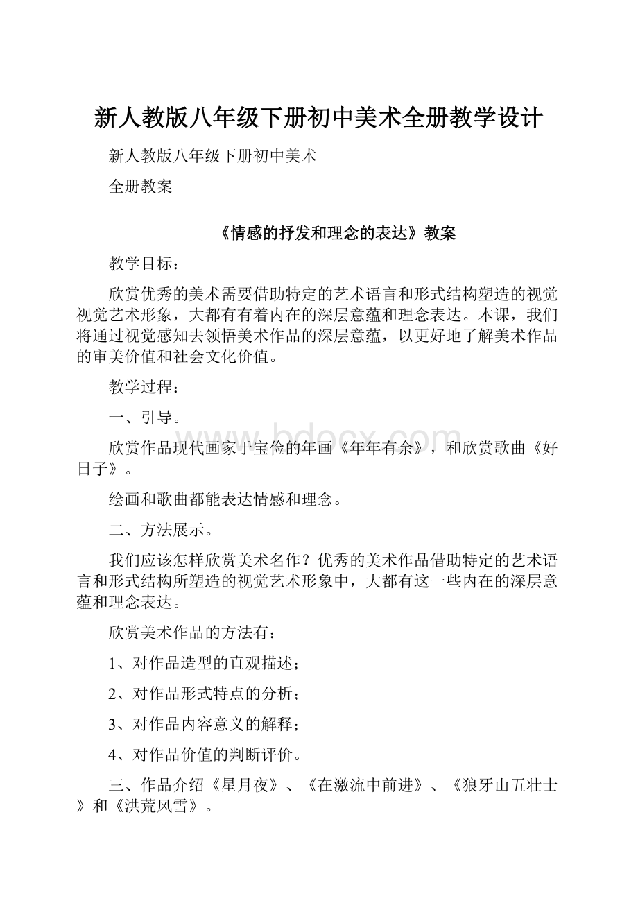 新人教版八年级下册初中美术全册教学设计.docx