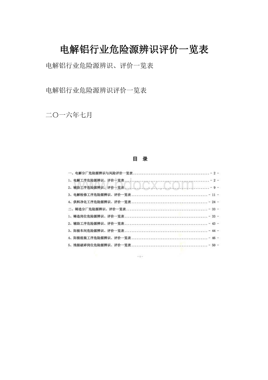 电解铝行业危险源辨识评价一览表.docx