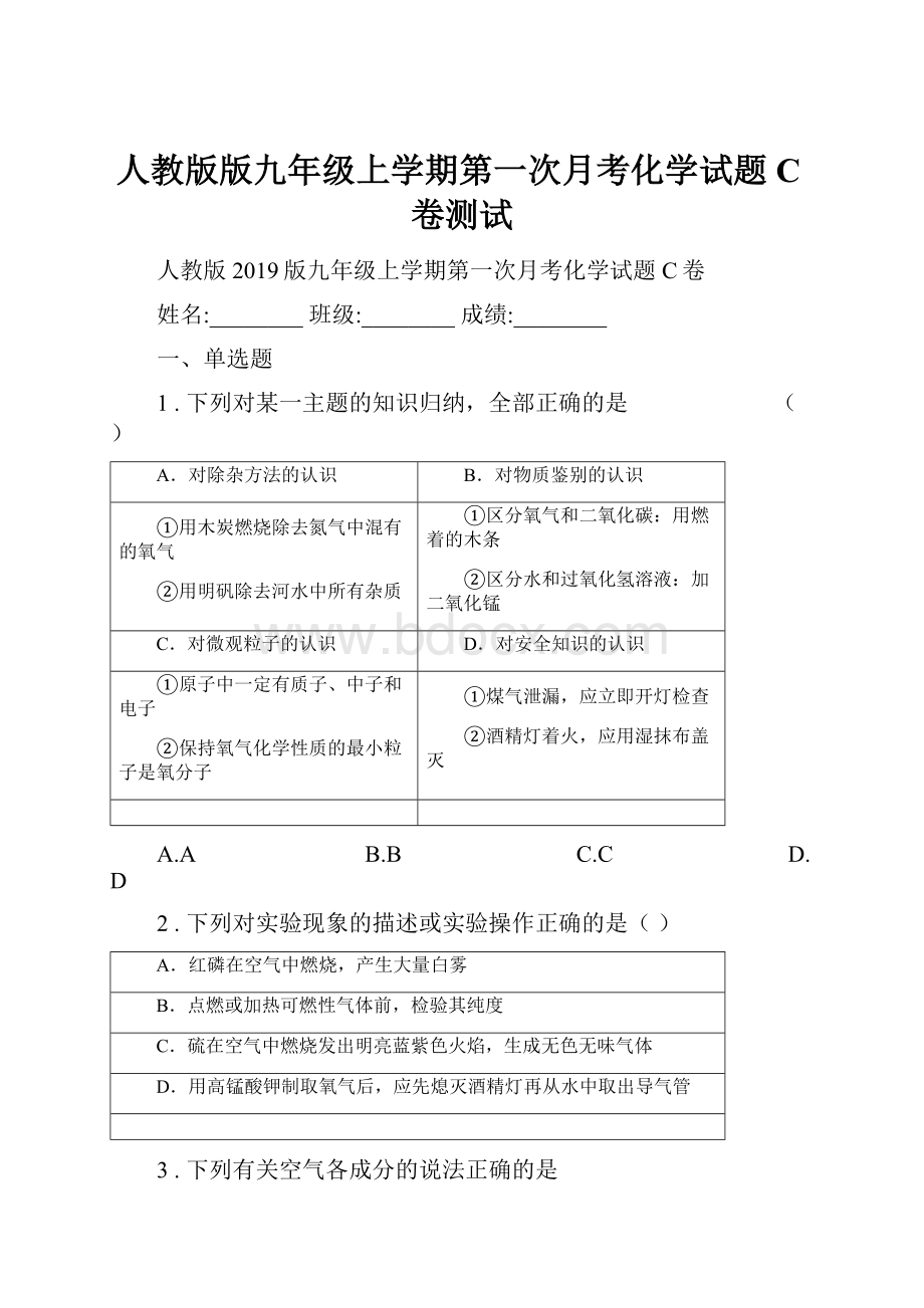 人教版版九年级上学期第一次月考化学试题C卷测试.docx_第1页