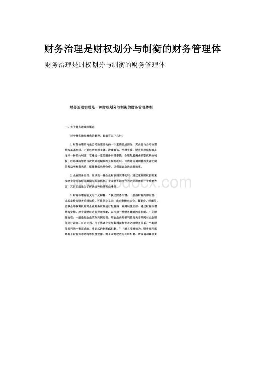 财务治理是财权划分与制衡的财务管理体.docx