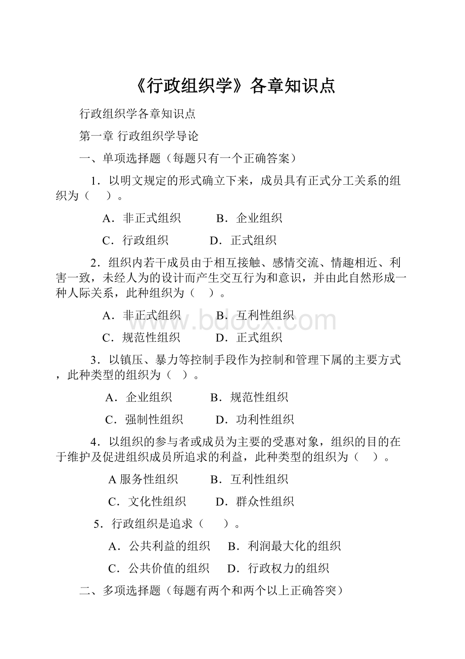 《行政组织学》各章知识点.docx