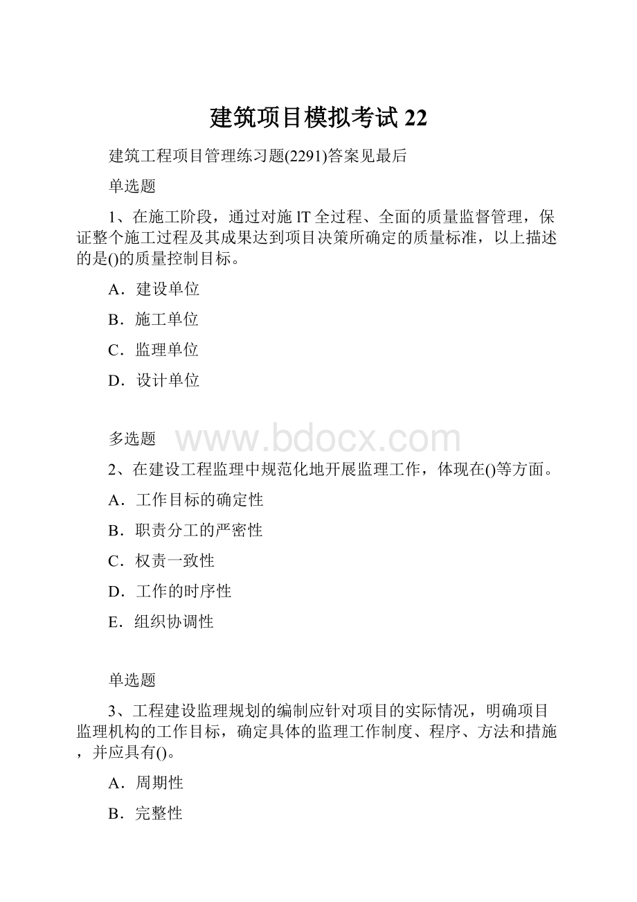 建筑项目模拟考试22.docx_第1页