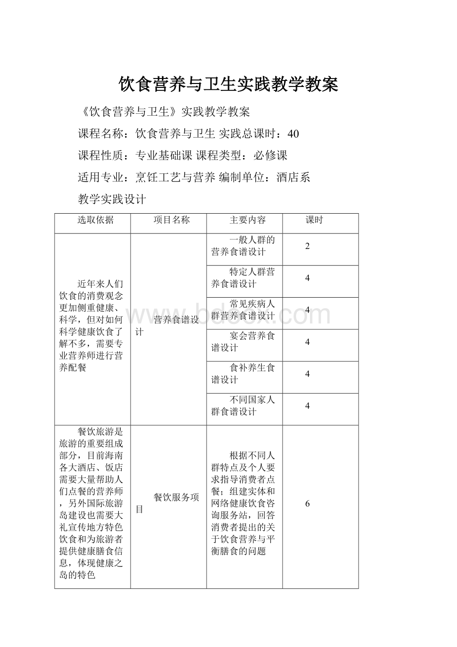 饮食营养与卫生实践教学教案.docx