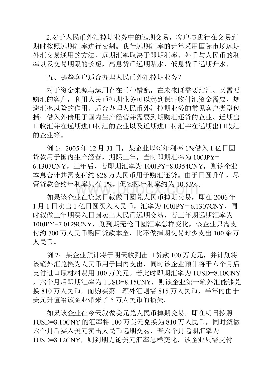 中国工商银行人民币外汇掉期业务宣传问答.docx_第3页