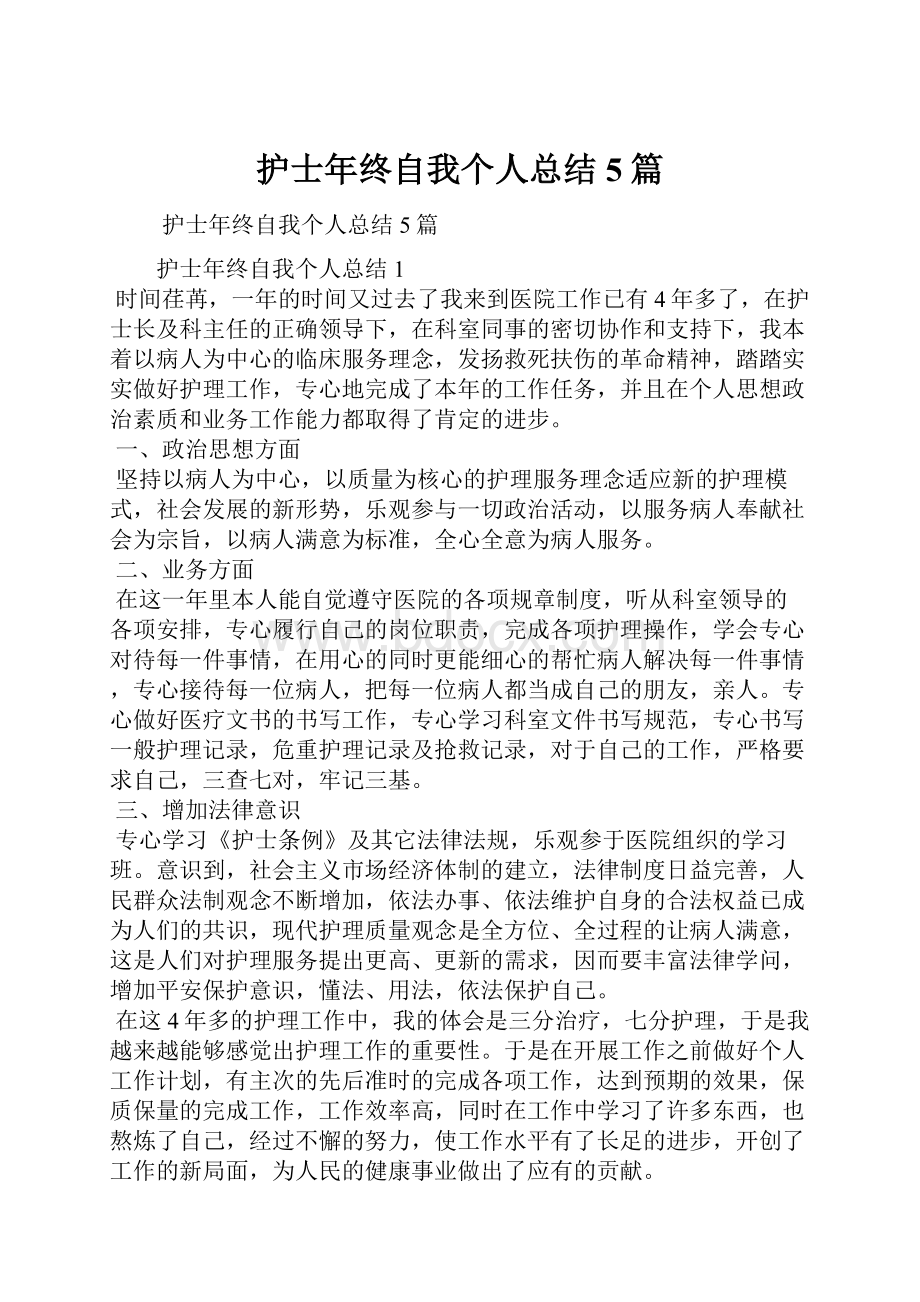 护士年终自我个人总结5篇.docx