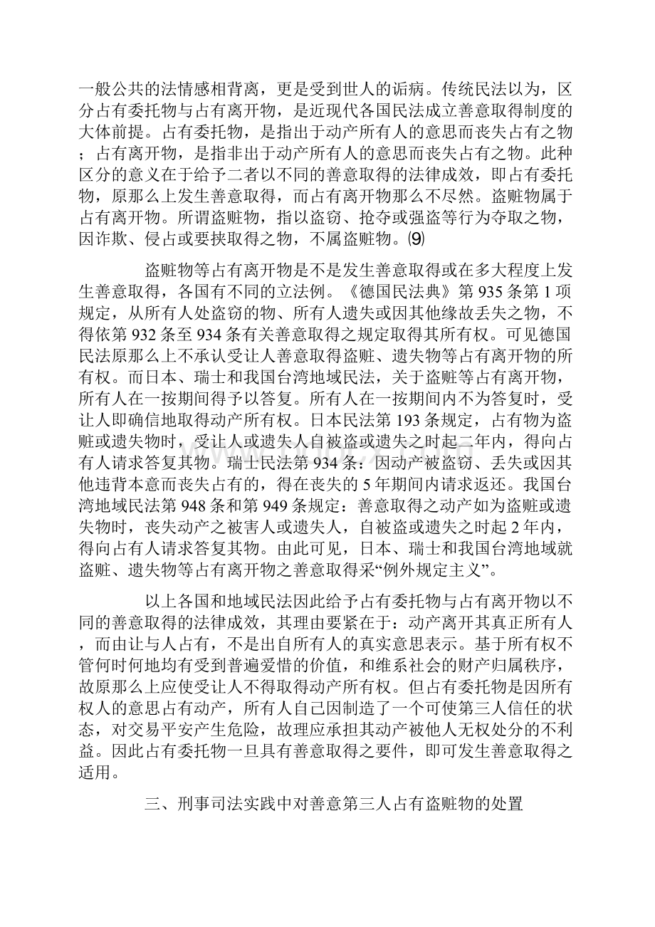 论盗赃物的善意取得.docx_第3页