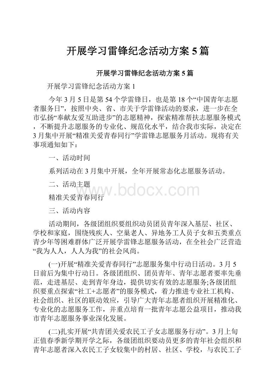 开展学习雷锋纪念活动方案5篇.docx