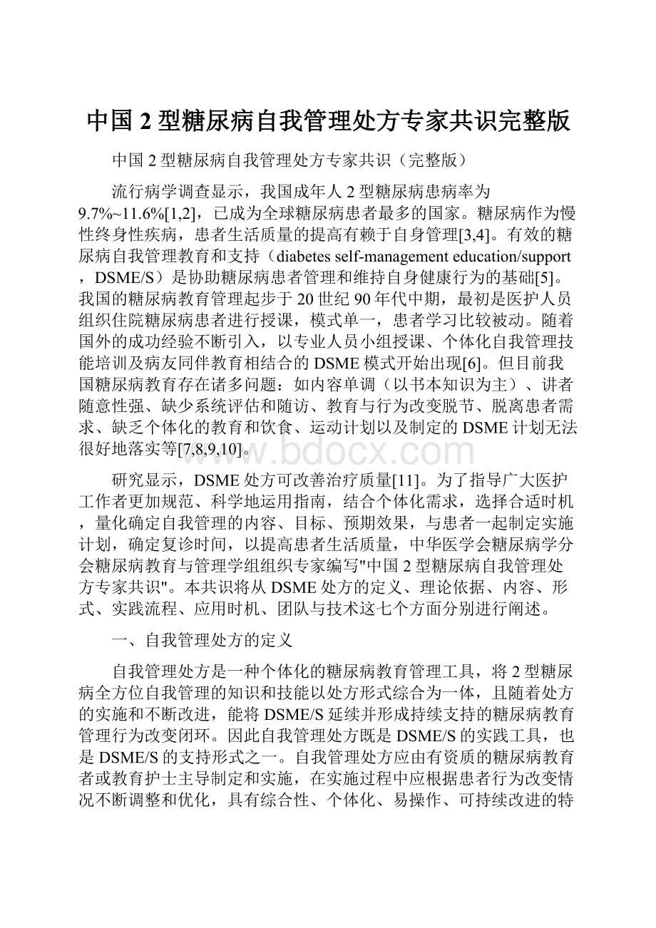 中国2型糖尿病自我管理处方专家共识完整版.docx