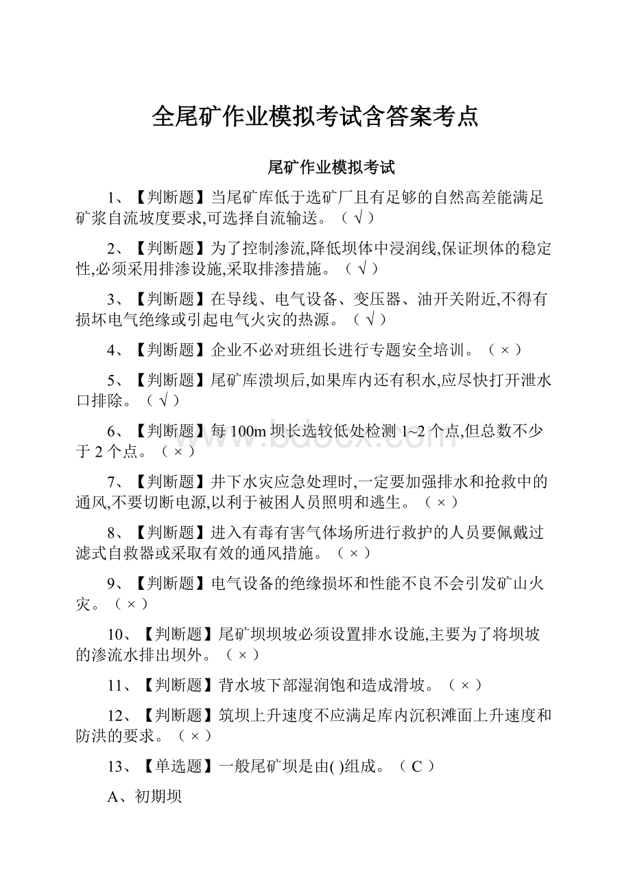 全尾矿作业模拟考试含答案考点.docx