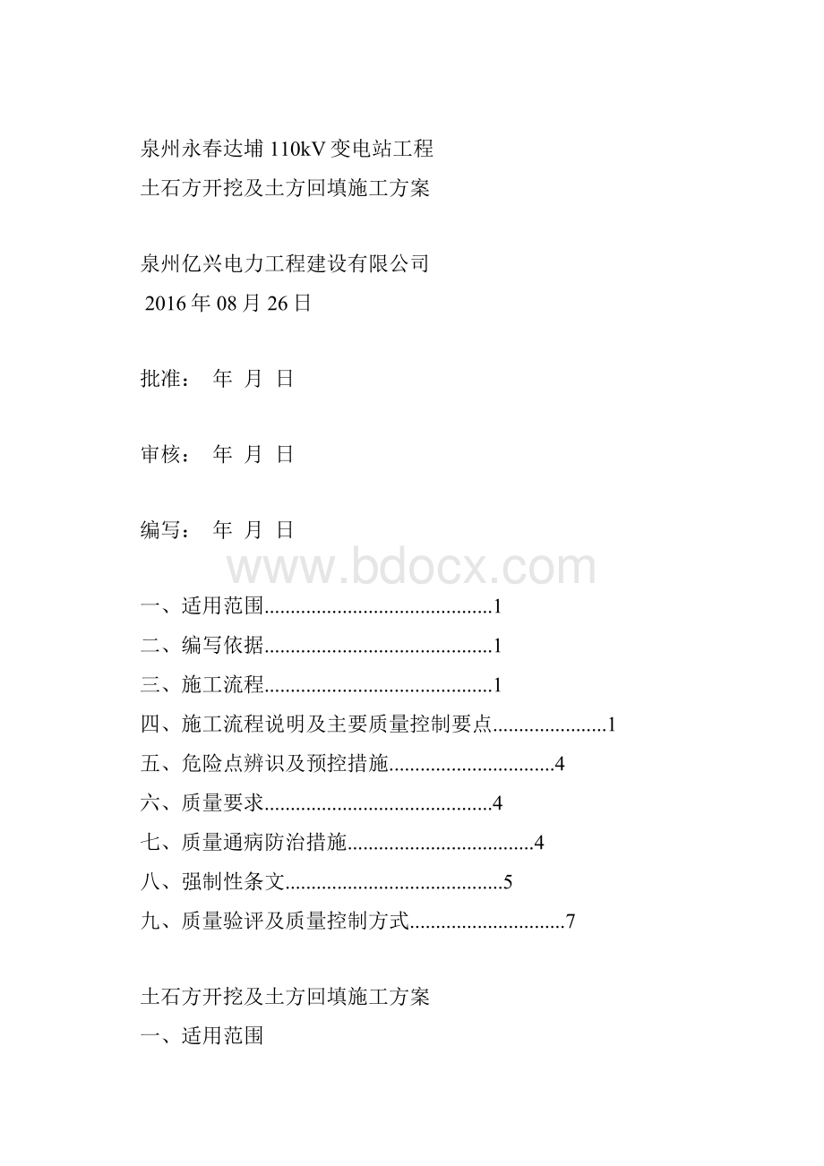 110kV变电站土石方开挖及土方回填施工方案.docx_第2页