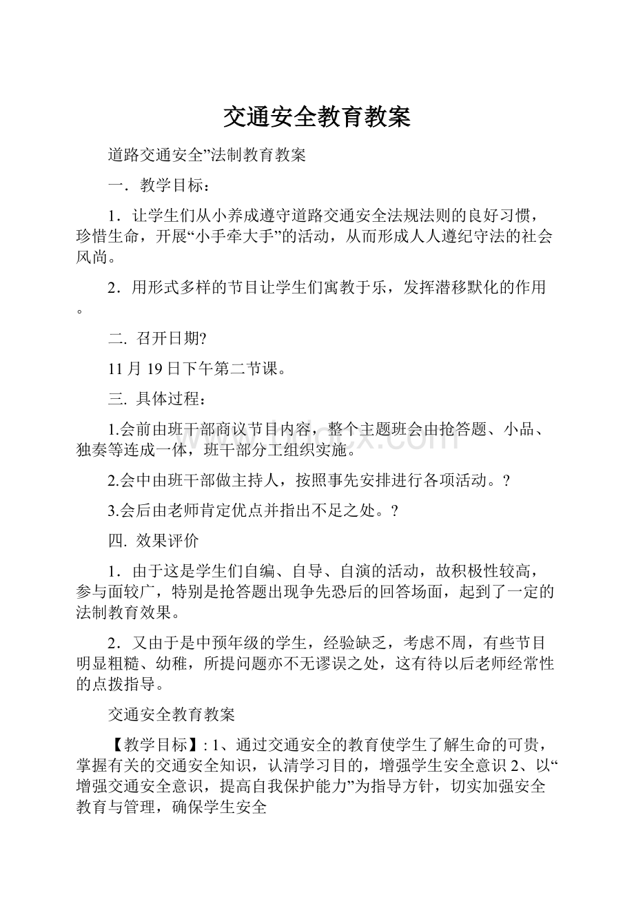 交通安全教育教案.docx_第1页