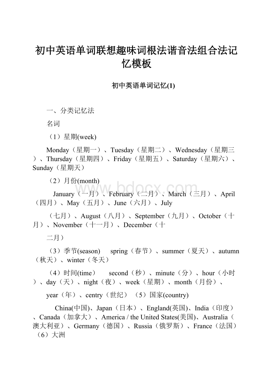 初中英语单词联想趣味词根法谐音法组合法记忆模板.docx_第1页