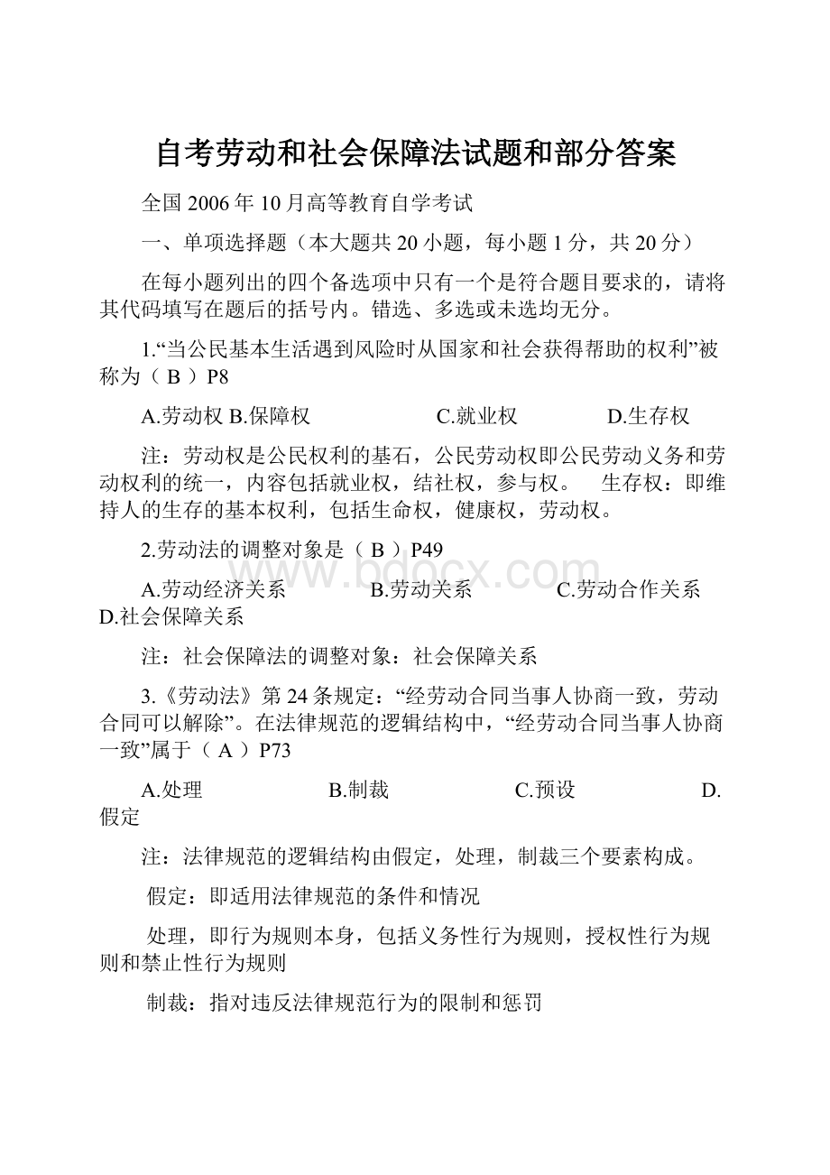 自考劳动和社会保障法试题和部分答案.docx_第1页