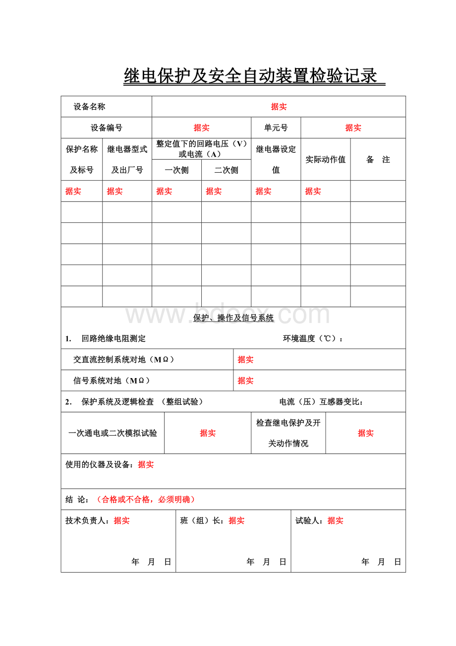 继电保护及安全自动装置检验记录(填写模板).doc_第2页