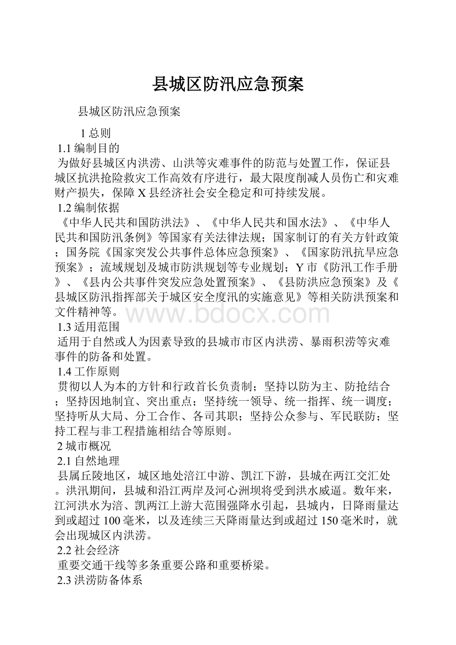 县城区防汛应急预案.docx_第1页