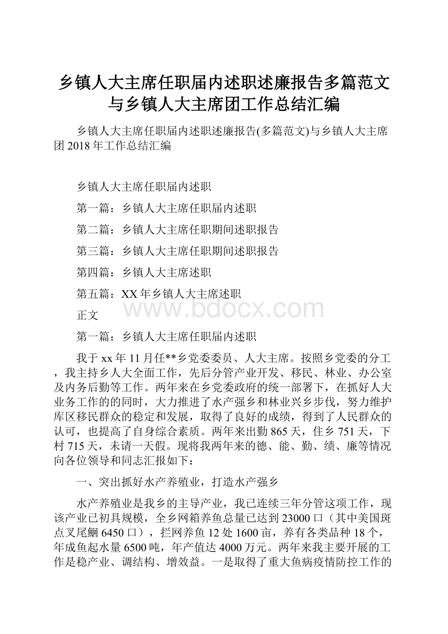 乡镇人大主席任职届内述职述廉报告多篇范文与乡镇人大主席团工作总结汇编.docx_第1页