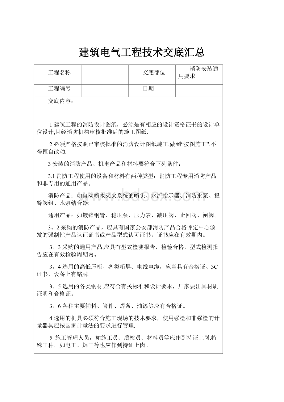 建筑电气工程技术交底汇总.docx