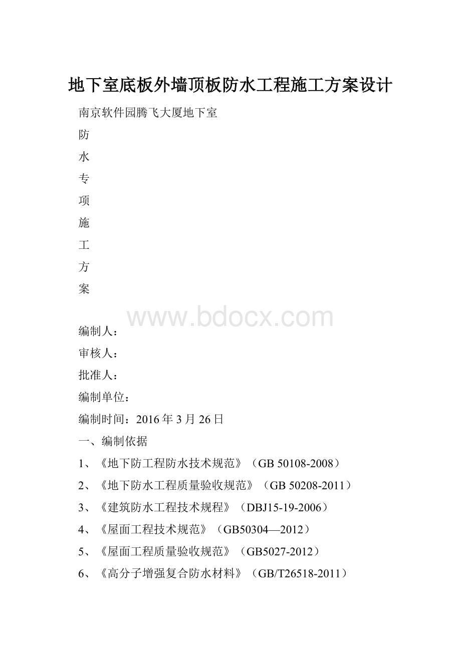 地下室底板外墙顶板防水工程施工方案设计.docx