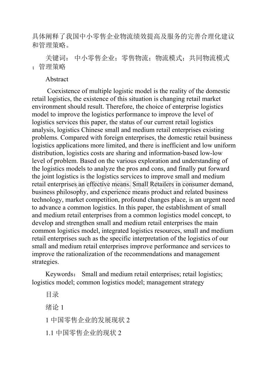 完整版中小零售企业共同物流模式管理与策究略研毕业论文.docx_第2页