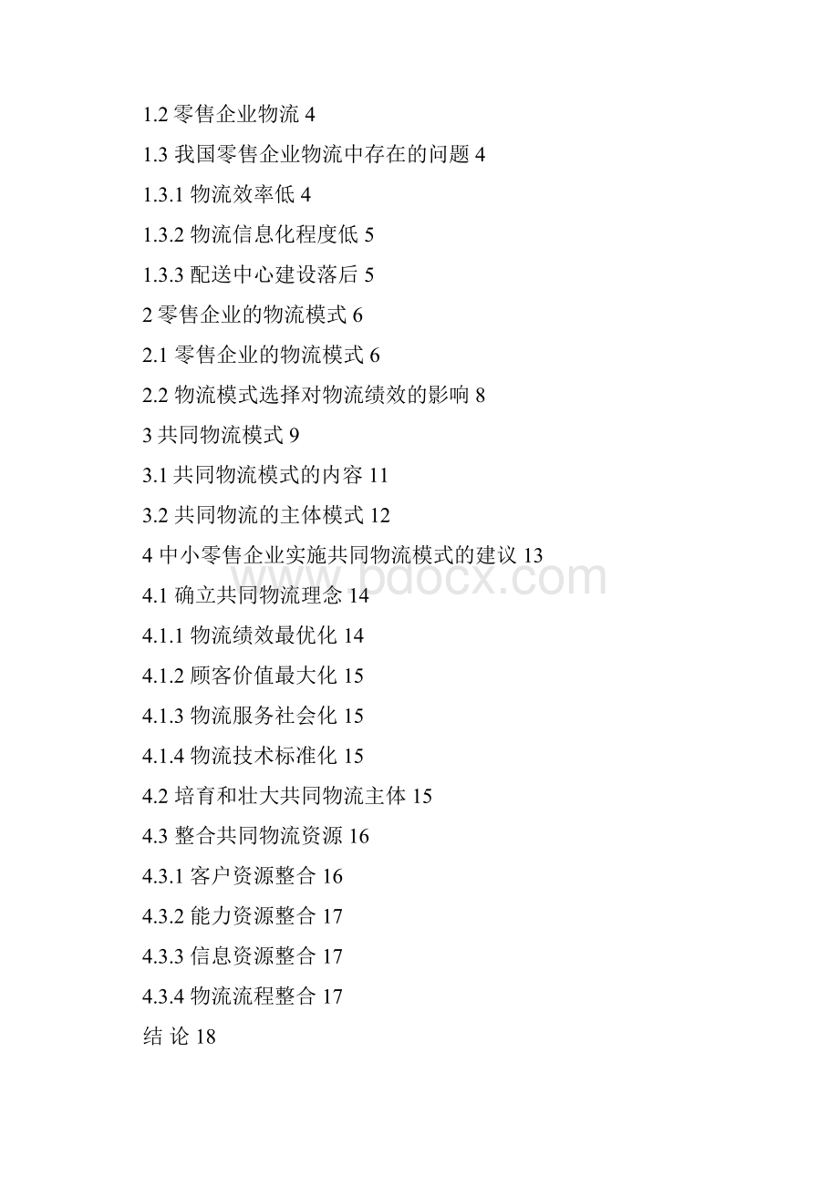 完整版中小零售企业共同物流模式管理与策究略研毕业论文.docx_第3页