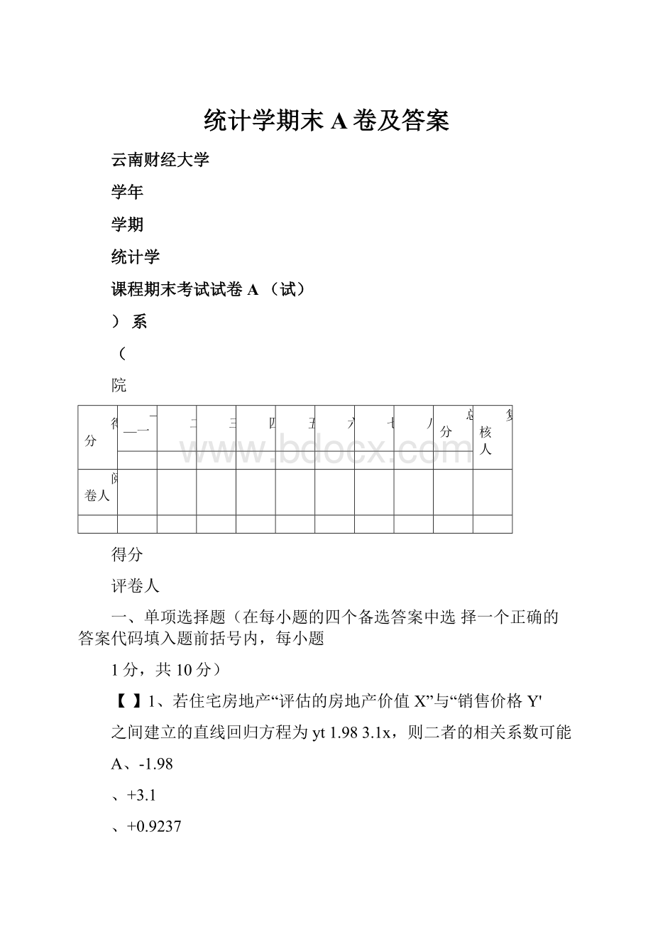 统计学期末A卷及答案.docx