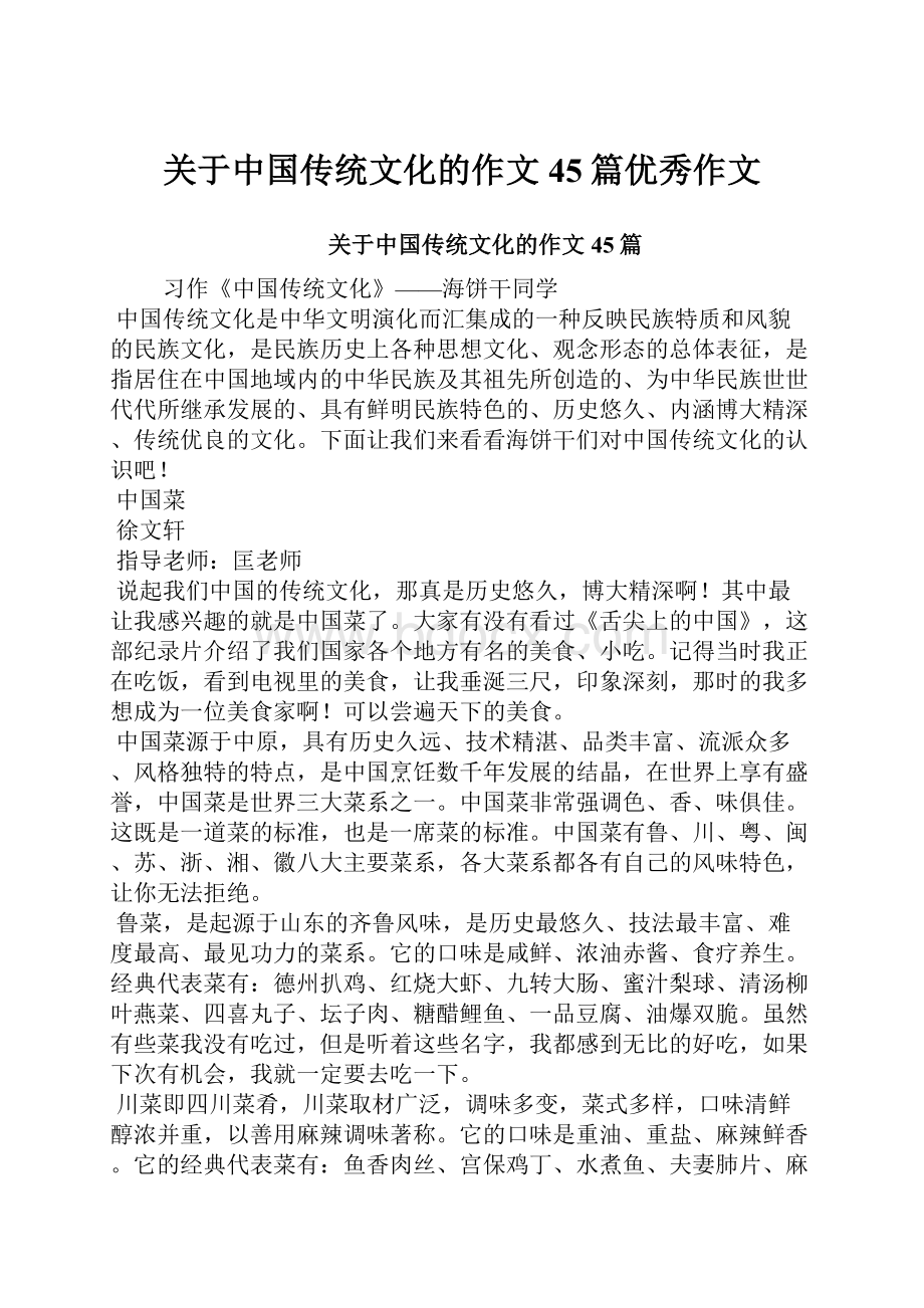 关于中国传统文化的作文 45篇优秀作文.docx