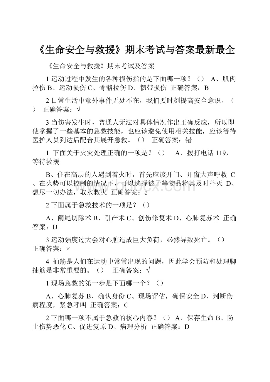 《生命安全与救援》期末考试与答案最新最全.docx