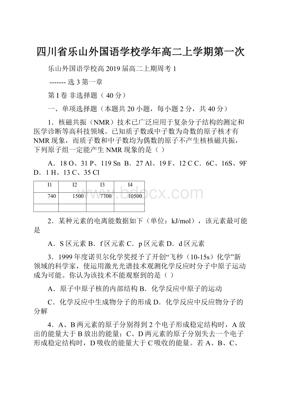 四川省乐山外国语学校学年高二上学期第一次.docx