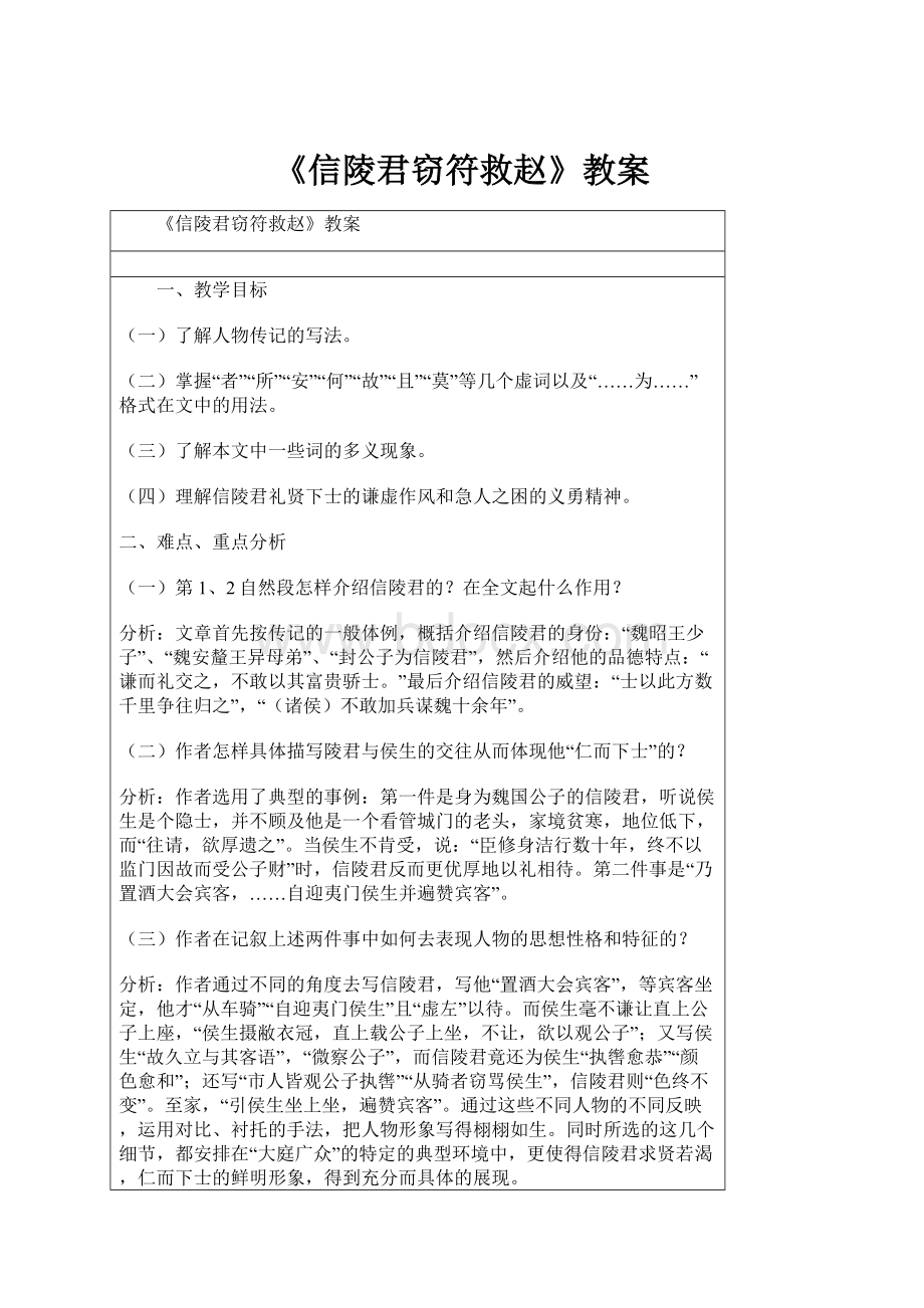 《信陵君窃符救赵》教案.docx