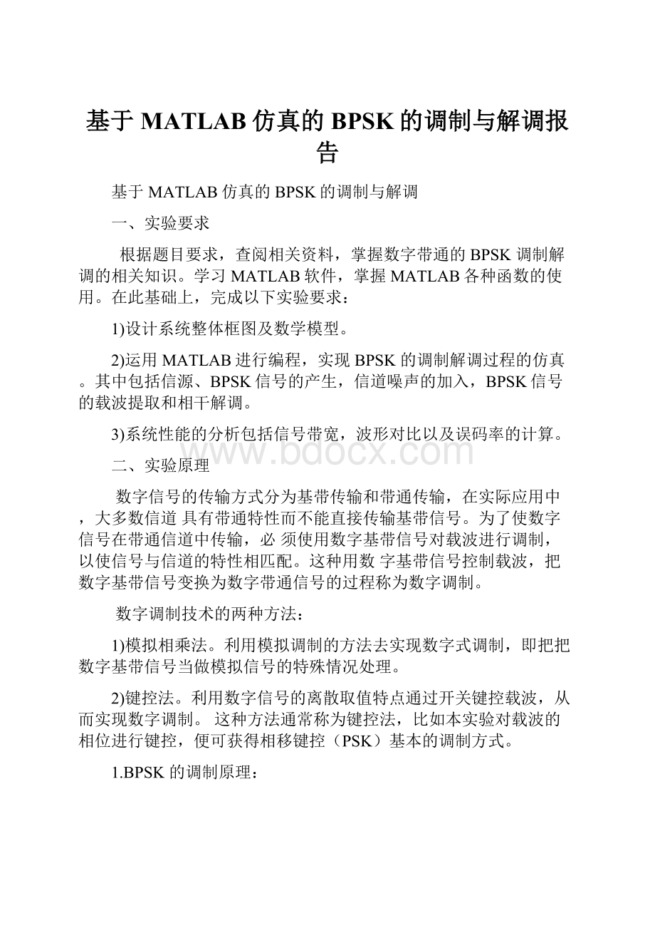 基于MATLAB仿真的BPSK的调制与解调报告.docx