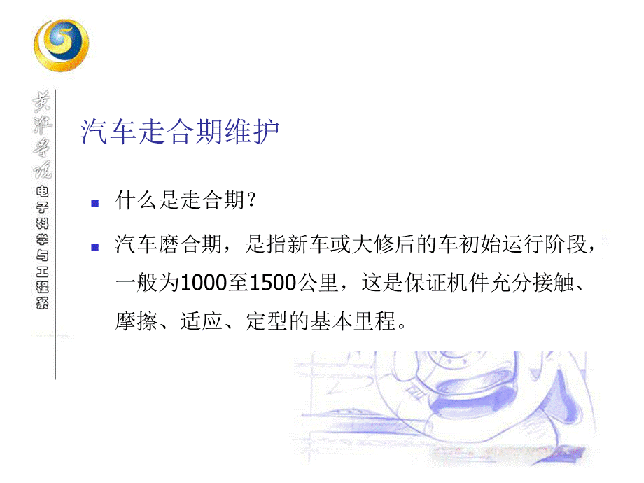 11-汽车走合期维护与安全.ppt