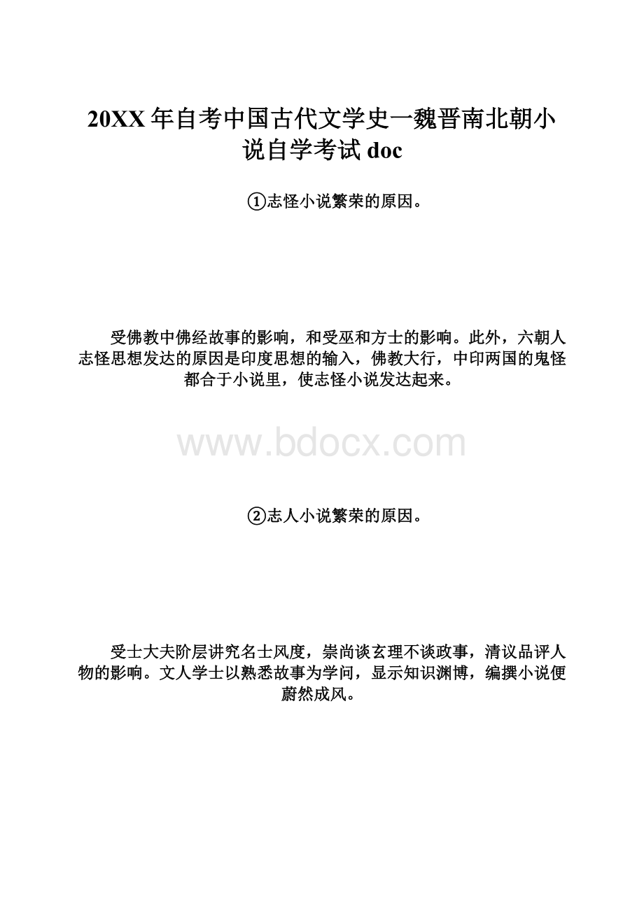 20XX年自考中国古代文学史一魏晋南北朝小说自学考试doc.docx