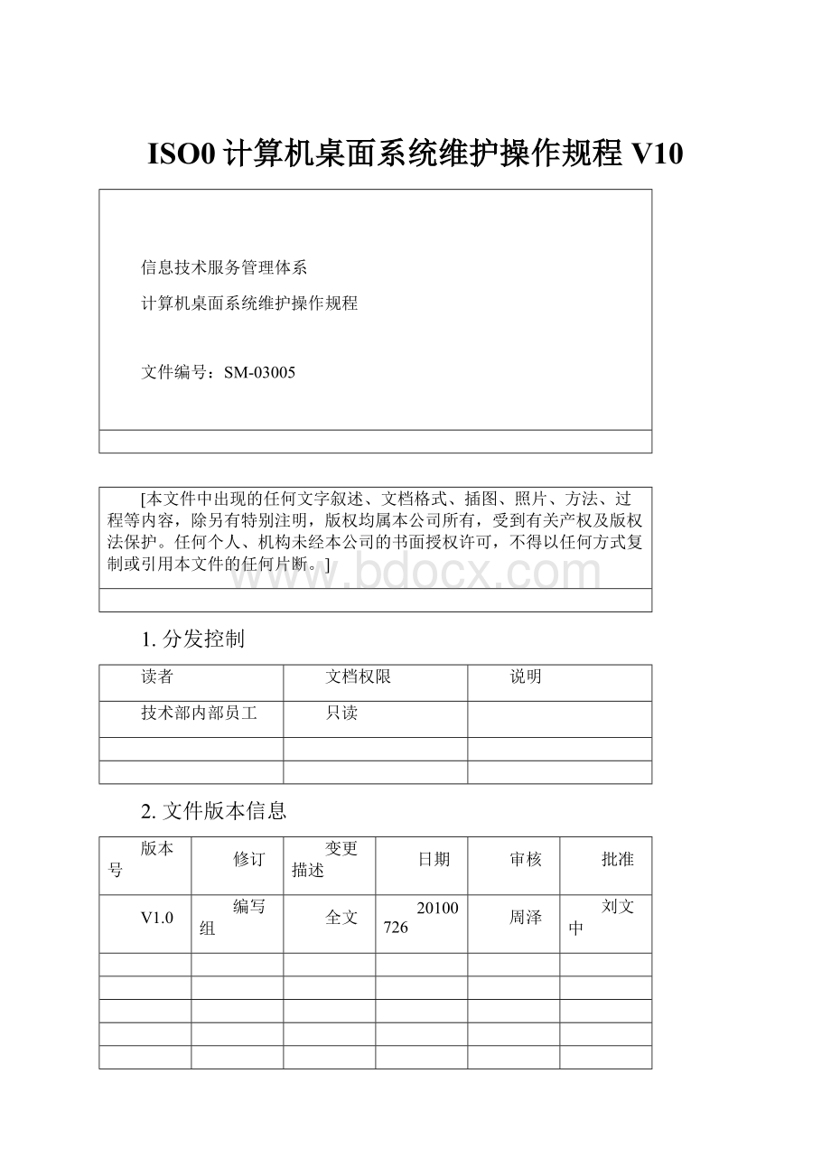 ISO0计算机桌面系统维护操作规程V10.docx