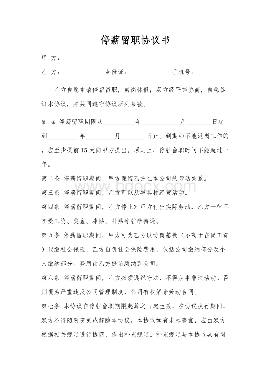 员工停薪留职协议书.docx_第1页