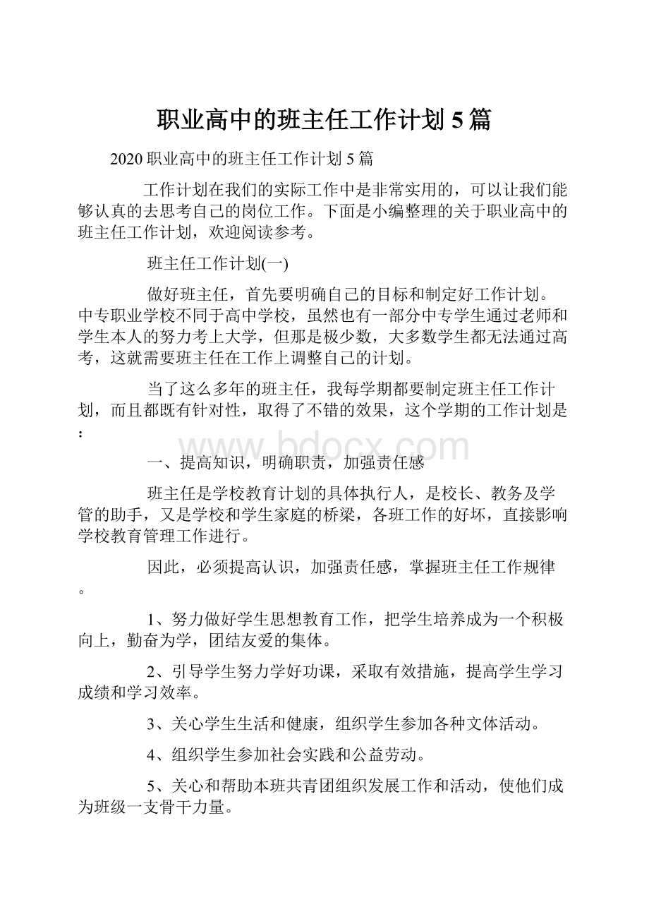 职业高中的班主任工作计划5篇.docx