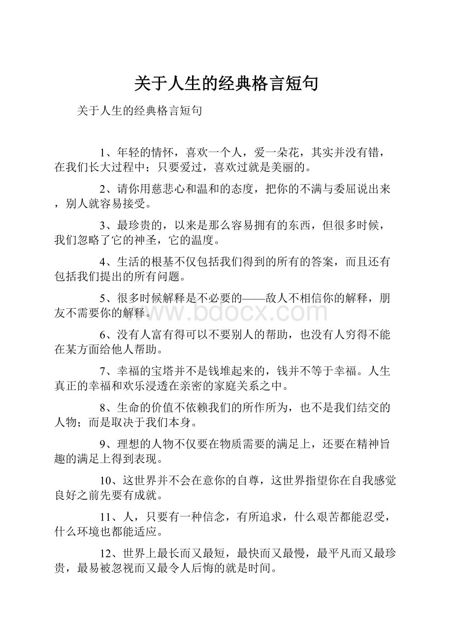 关于人生的经典格言短句.docx_第1页