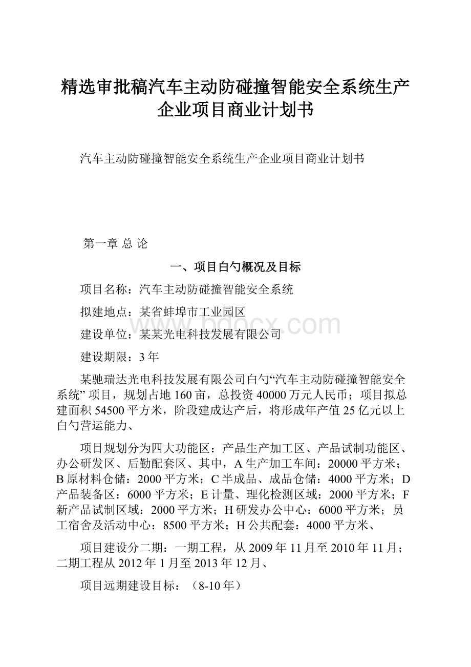 精选审批稿汽车主动防碰撞智能安全系统生产企业项目商业计划书.docx