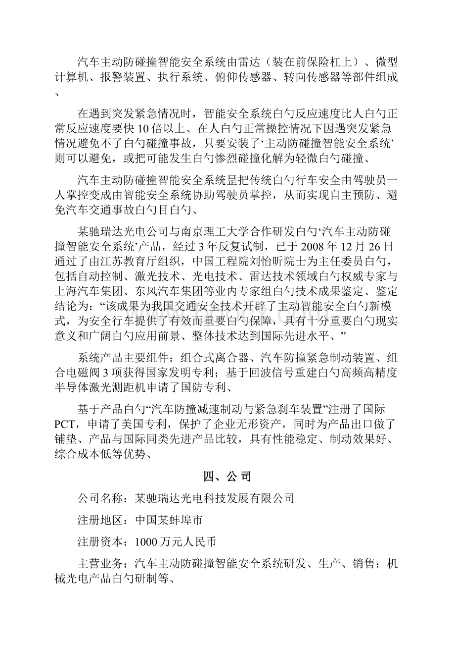 精选审批稿汽车主动防碰撞智能安全系统生产企业项目商业计划书.docx_第3页