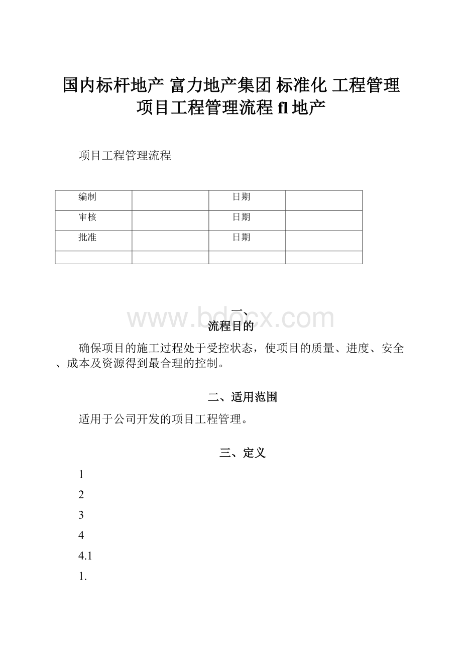 国内标杆地产富力地产集团标准化 工程管理 项目工程管理流程fl地产.docx