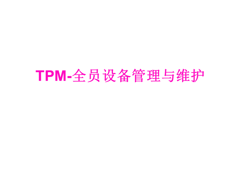 TPM-全员设备管理与维护(共68张PPT).pptx_第1页