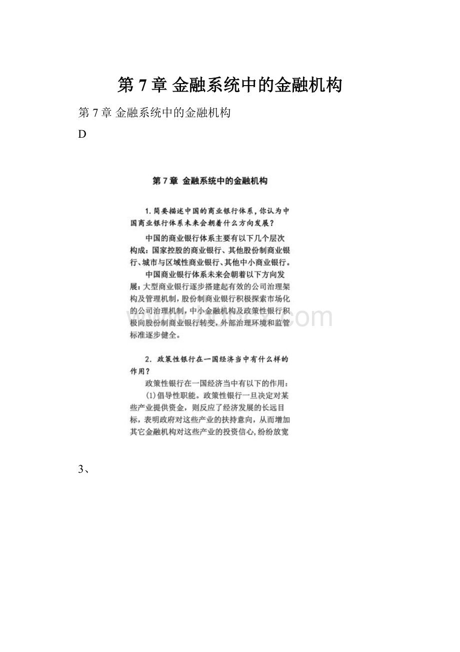 第7章 金融系统中的金融机构.docx_第1页