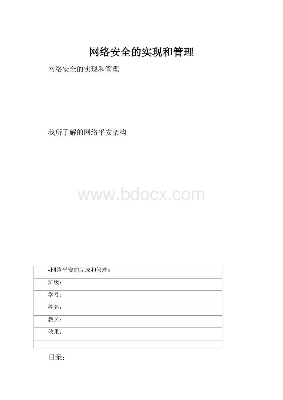 网络安全的实现和管理.docx