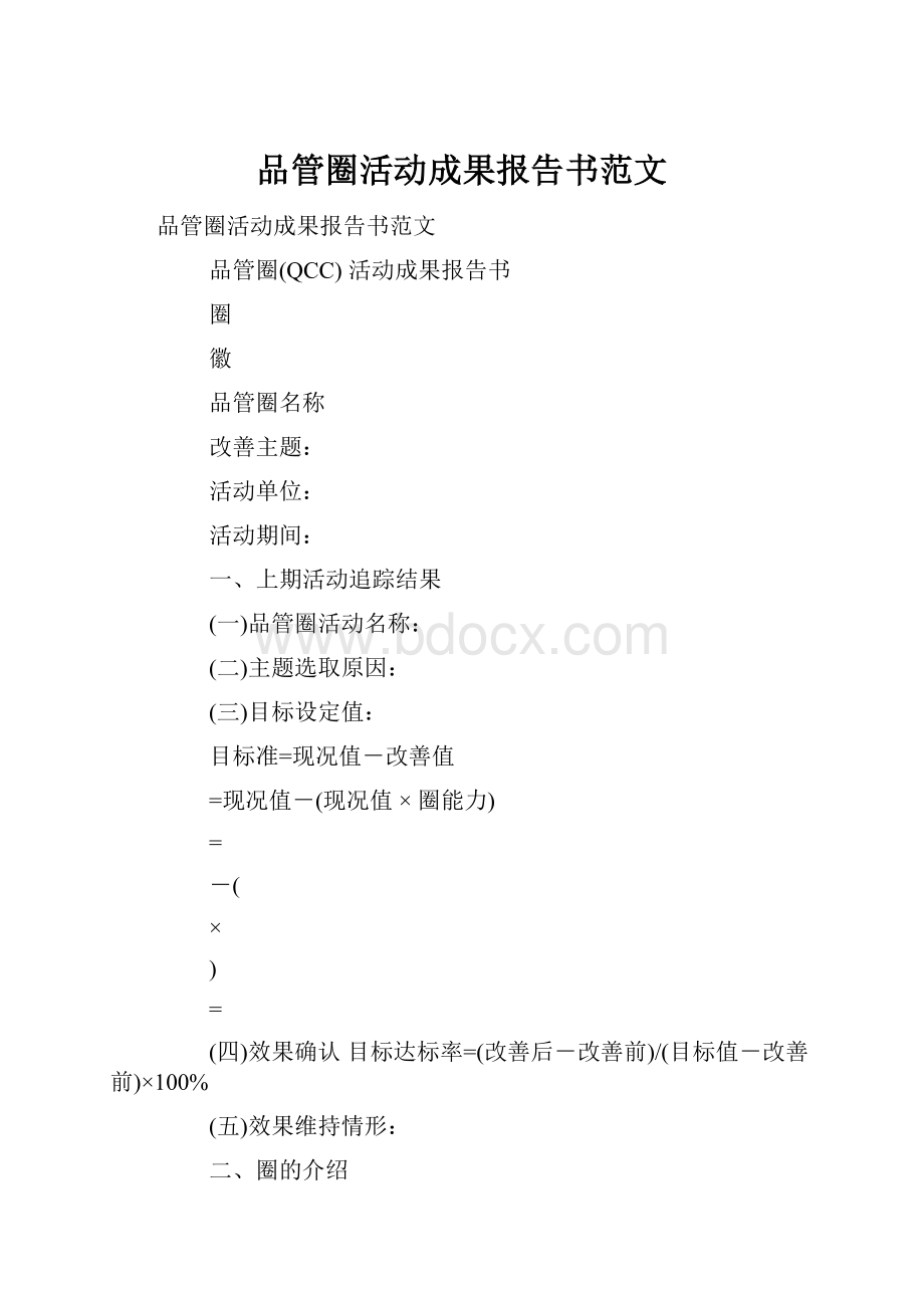 品管圈活动成果报告书范文.docx