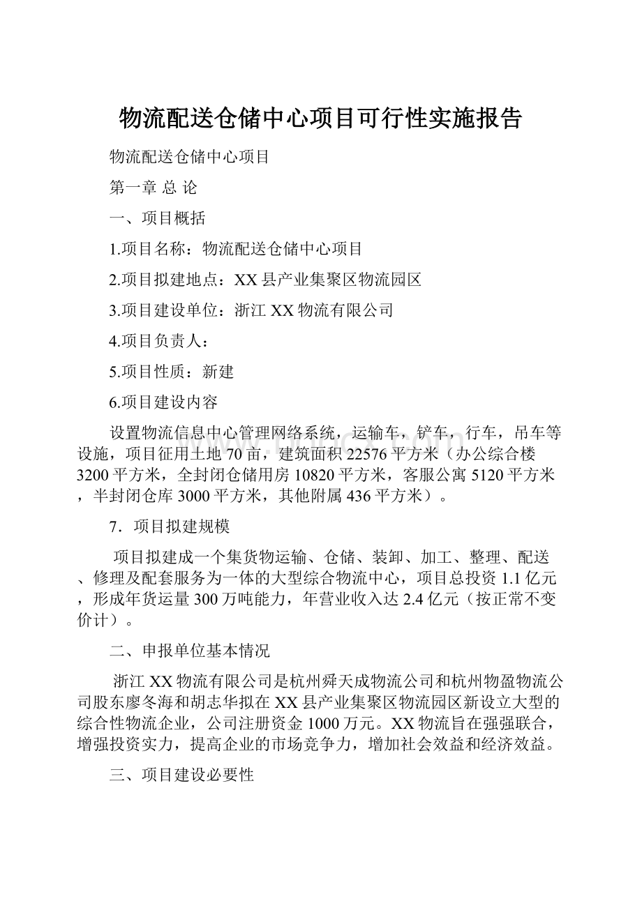 物流配送仓储中心项目可行性实施报告.docx_第1页