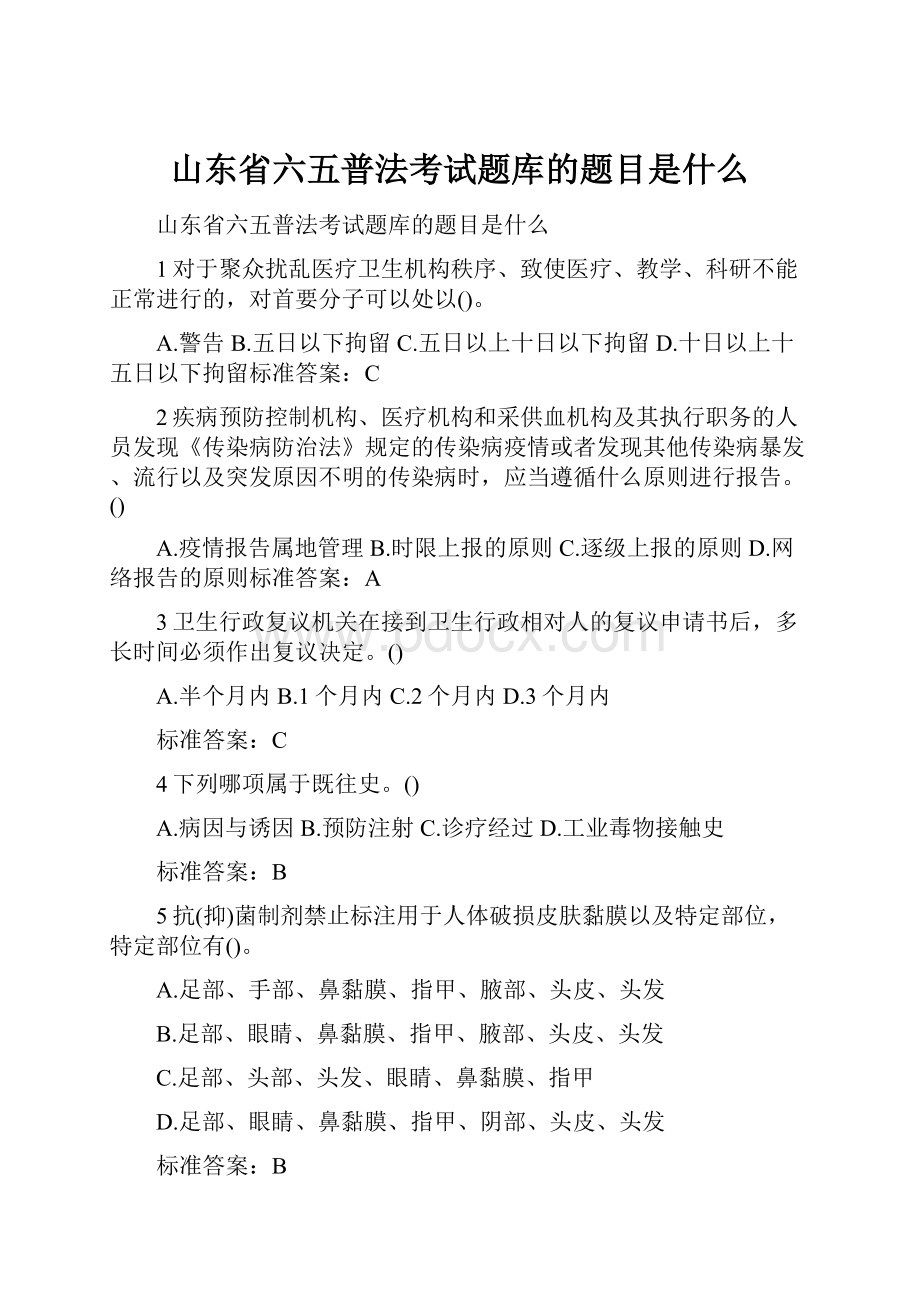 山东省六五普法考试题库的题目是什么.docx_第1页