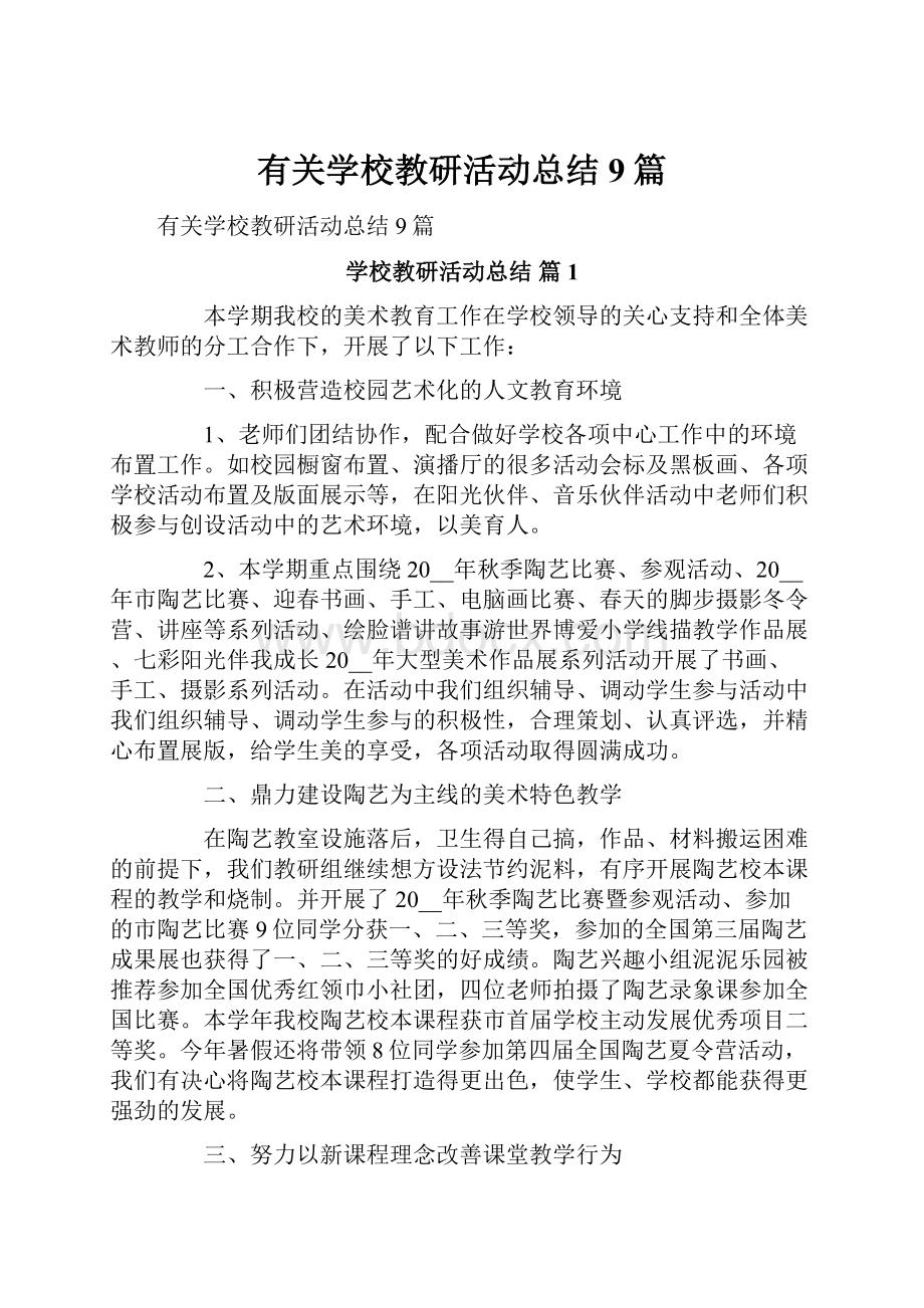 有关学校教研活动总结9篇.docx