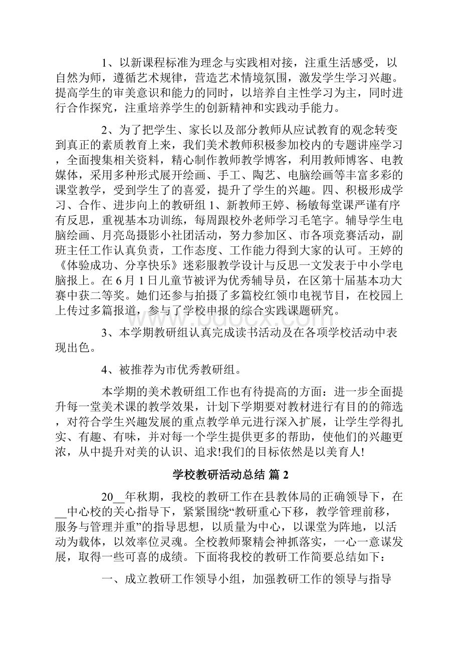 有关学校教研活动总结9篇.docx_第2页