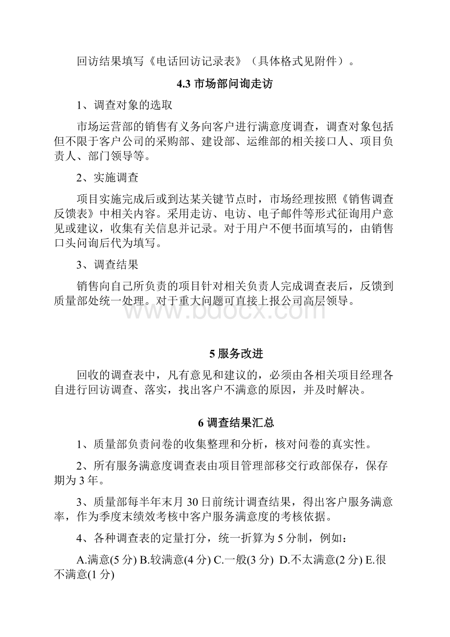 客户满意度调研管理系统规章制度08475.docx_第3页